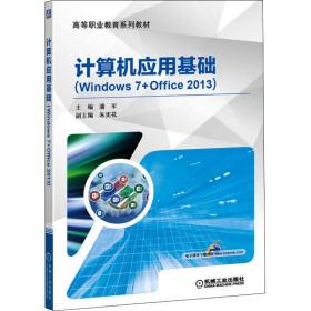 计算机应用基础（Windows 7+Office 2013）