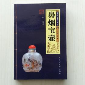 鼻烟宝壶(文物鉴赏图录·精品珍藏)