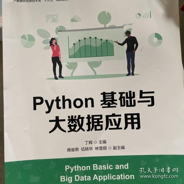 Python基础与大数据应用