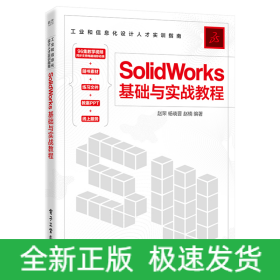 SolidWorks基础与实战教程