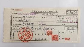 1958年地方国营郑州机械厂基本建设科中国人民建设银行支票 （五十年代郑州金融老票证）