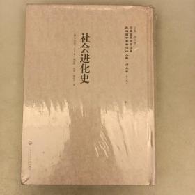 社會(huì)進(jìn)化史/民國(guó)西學(xué)要籍漢譯文獻(xiàn)（長(zhǎng)廊57F）
