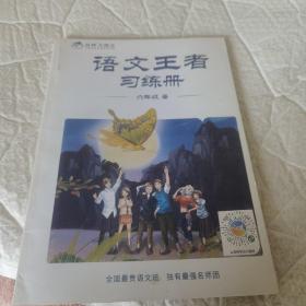 豆神大语文 语文王者习练册 六年级暑 无字迹