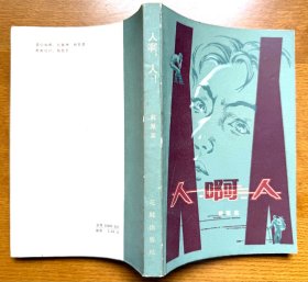 人啊，人（戴厚英于1980年出版的一部具有重要历史标识意义的长篇小说力作，正版现货，私藏品好）