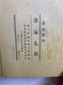 淮海大战 1-5集合订本/连队读物 （1949年十月再版，华东新华书店随军分店发行，内有多幅照片）原版如图、内页干净