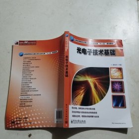 光电子技术基础/全国高等院校仪器仪表及自动化类“十二五”规划教材