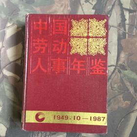 中国劳动人事年鉴1949.10-1987