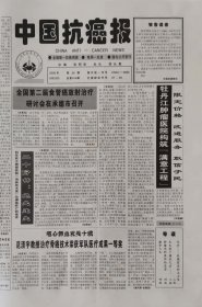 中国抗癌报停刊号