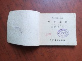 老版连环画-解放军练本领的故事