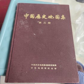 中国历史地图集第三册