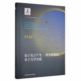 基于光子产生-湮灭机制的量子力学引论（装本） 基础科学 范洪义//陈实//吴泽//陈俊华 新华正版