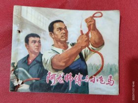 连环画:阿龙师傅与小飞马