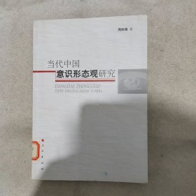 当代中国意识形态观研究