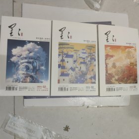 星星诗刊 2024年2月上、中、下旬刊 三本合售