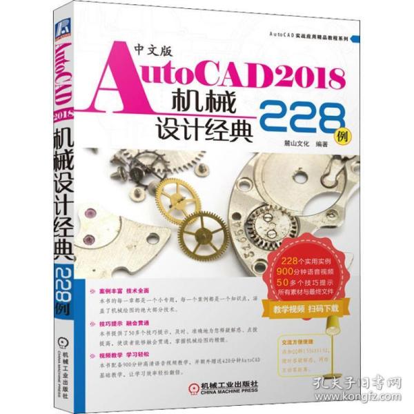 中文版autocad2018机械设计经典228例 图形图像 麓山 新华正版