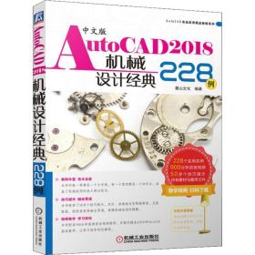 中文版autocad2018机械设计经典228例 图形图像 麓山 新华正版