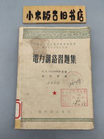 电力网络习题集 （1953年一版一印）