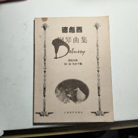 德彪西钢琴曲集