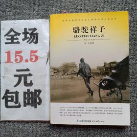 大语文 骆驼祥子(老舍自己最满意、最钟爱的一部作品)