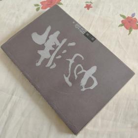 无字（第二部）