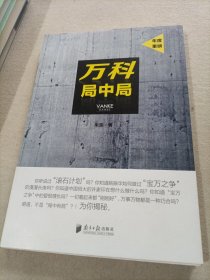 万科局中局