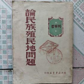 1949年初版《论民族殖民地问题》