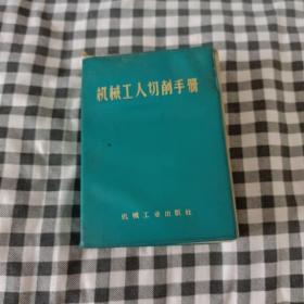 机械工人切削手册1978－7北京第二版