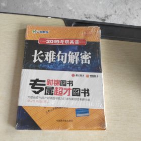 2019考研英语长难句解密