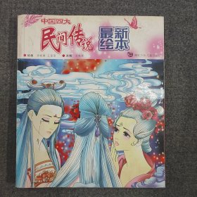 中国四大民间传说:最新绘本
