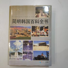 简明韩国百科全书