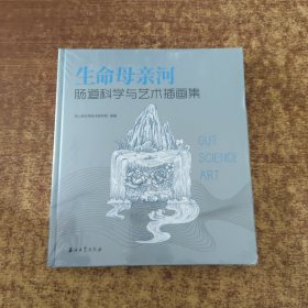 生命母亲河肠道科学与艺术插画集 中西医结合 热心肠生物技术研究院