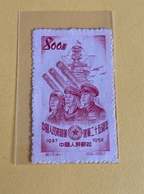 纪17《中国人民解放军建军二十五周年》散邮票4-1“中国人民解放军”