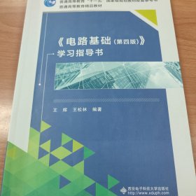 电路基础 第四版。学习指导书，王辉 王松林