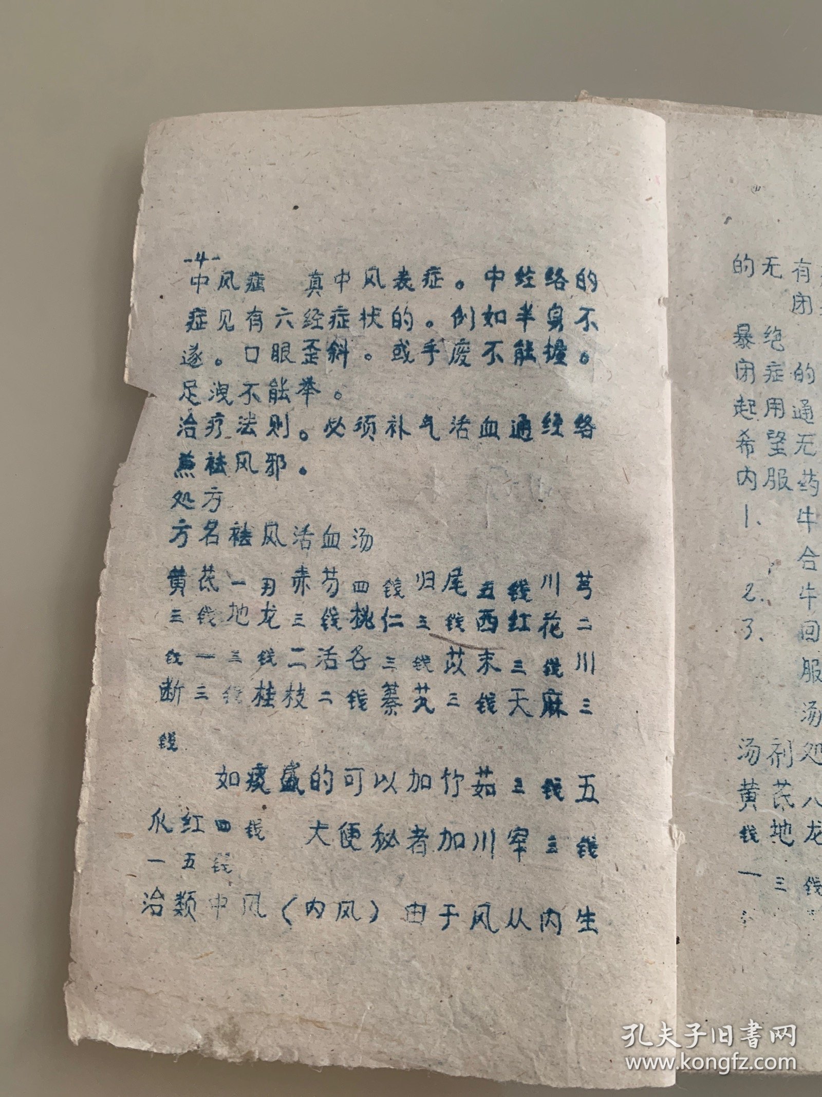 中医方剂 ；油印本 珍贵罕见，值得收藏研究，具体看图和详细描述。