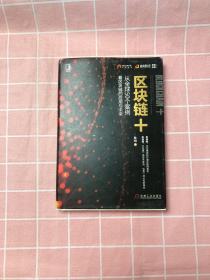 区块链+：从全球50个案例看区块链的应用与未来