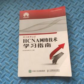 华为ICT认证系列丛书：HCNA网络技术学习指南