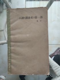 小谈《創业史》第一部