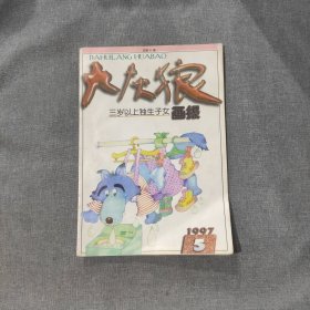 大灰狼画报1997 5（有一页内页缺角）