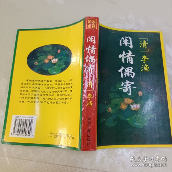 闲情偶寄:文白对照全译