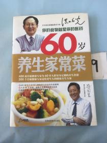 60岁养生家常菜