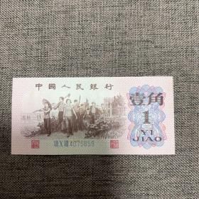 壹角 纸币 1962年蓝