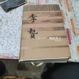 殉道勇士 李贽传