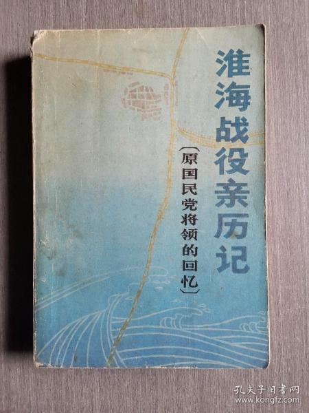 淮海战役亲历记（原国民党将领的回忆）