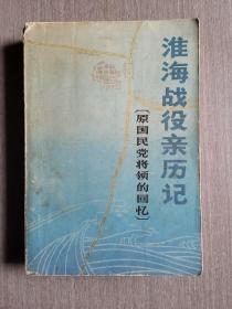 淮海战役亲历记（原国民党将领的回忆）