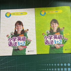 小学英语语法1+2学生用书1