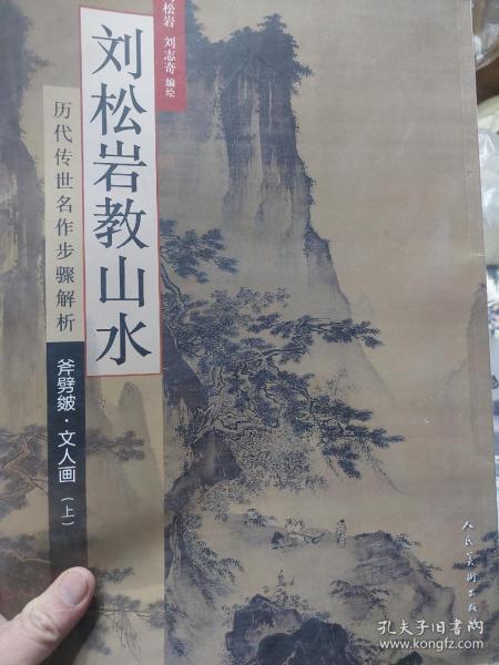 历代传世名作步骤解析：刘松岩教山水（斧劈皴文人画 上）