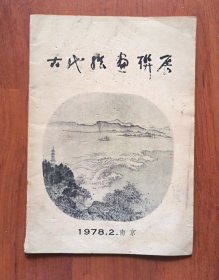 古代绘画联展