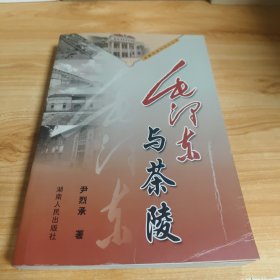 毛泽东与茶陵