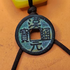 W5【馆藏>五代十国-汉元通宝-珍品】