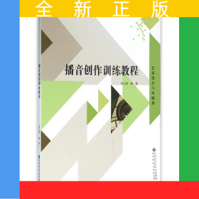 播音創(chuàng)作訓(xùn)練教程
